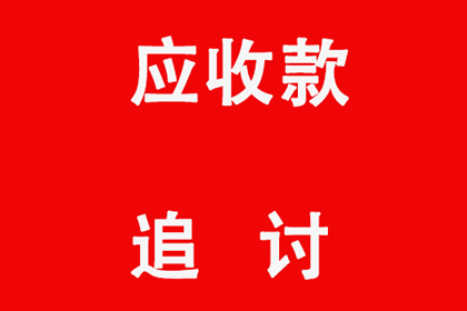 帮助文化公司全额讨回60万版权费